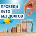 "Лето без долгов 2026"